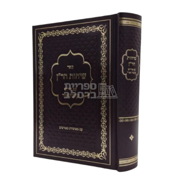 שיחות הר"ן מבואר - עוטה אור