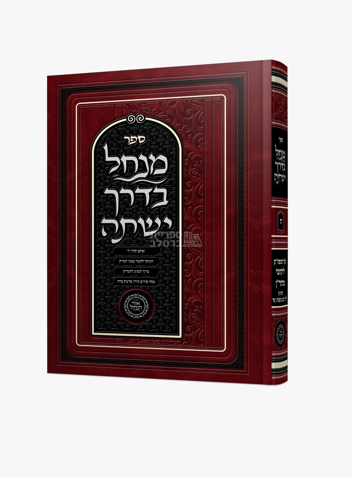 מנחל בדרך ישתה - חלק ה’ - אברהם פלג כהן
