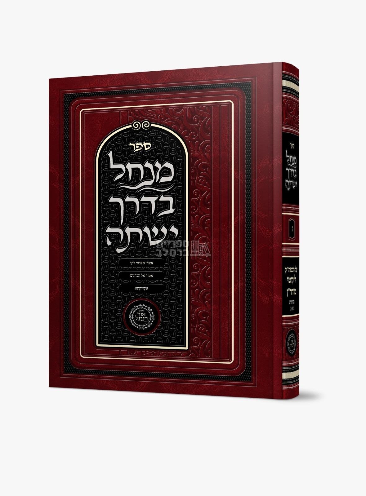 מנחל בדרך ישתה - חלק ו’ - אברהם פלג כהן