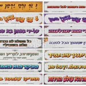 חבילת 28 מדבקות מעוצבות בגודל 5*25 במבחר משפטים מספרי ברסלב
