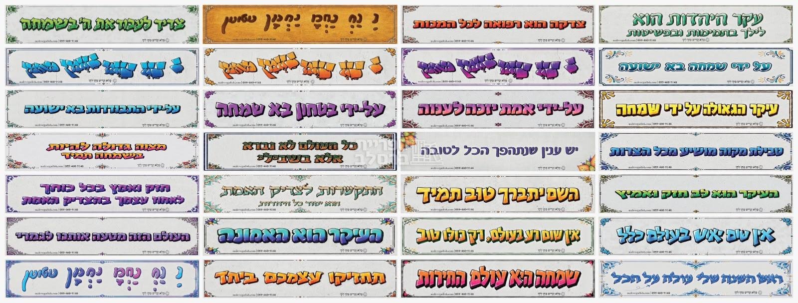 חבילת 28 מדבקות מעוצבות בגודל 5*25 במבחר משפטים מספרי ברסלב – תמונה 2