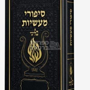 סיפורי מעשיות מהודר האש שלי “בליבי” – שחור