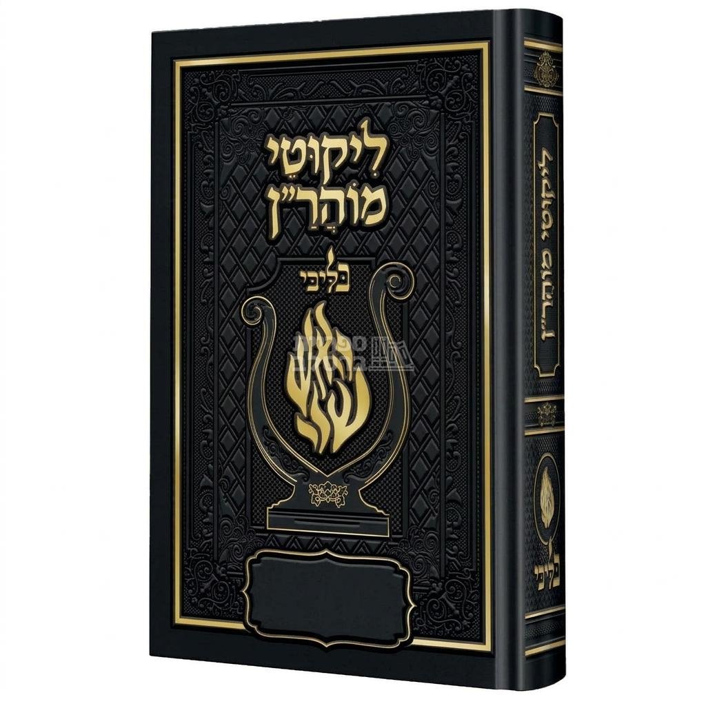 ליקוטי מוהר”ן מהודר האש שלי “בליבי” – שחור