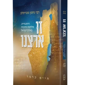 זו ארצנו – חיים קרמר