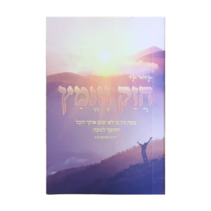 קונטרס חזק ואמץ