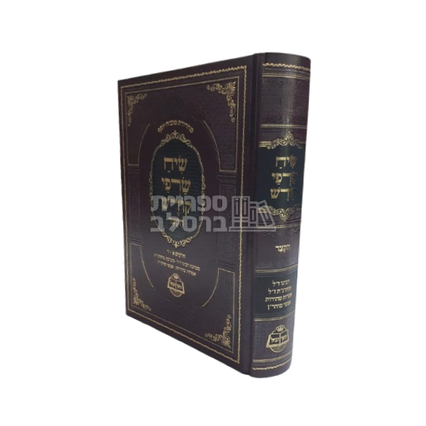 שיח שרפי קודש - הקצר