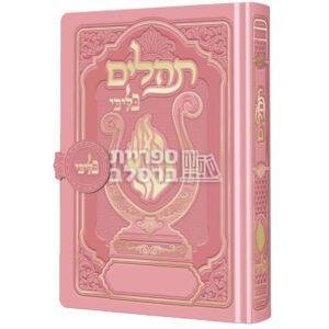 תהלים מהודר האש שלי גודל כיס – ורוד עם סגירת מגנט