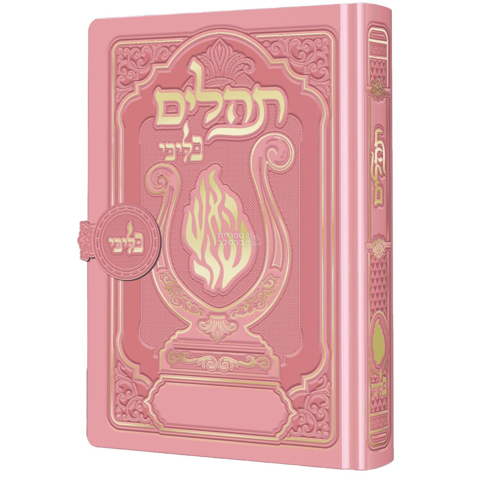 תהלים מהודר האש שלי גודל כיס - ורוד עם סגירת מגנט