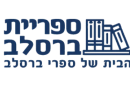 ספריית ברסלב