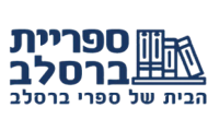 ספריית ברסלב